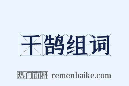 干鹄组词是什么意思的图片